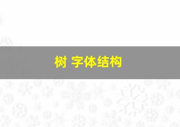 树 字体结构